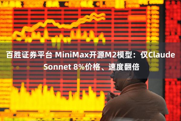 百胜证券平台 MiniMax开源M2模型：仅Claude Sonnet 8%价格、速度翻倍